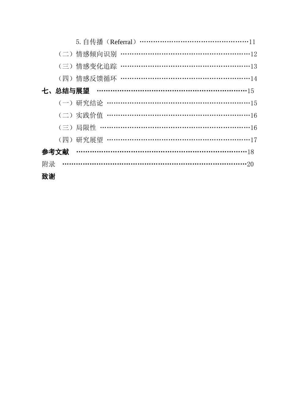 25年CH市场营销 关键词：中药奶茶；AARRR；问卷调查；情感分析终稿-约17263字符.docx_第5页