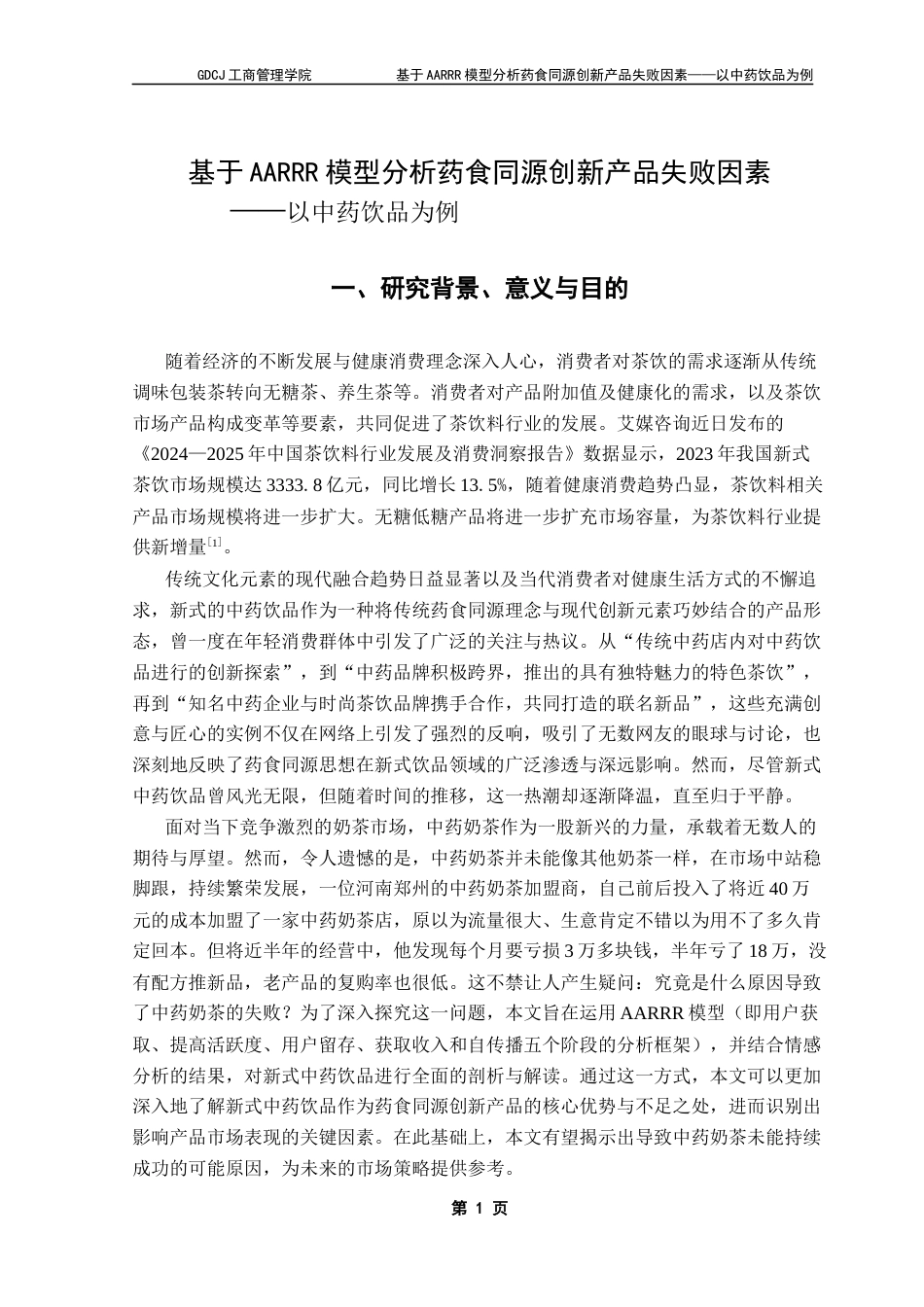25年CH市场营销 关键词：中药奶茶；AARRR；问卷调查；情感分析终稿-约17263字符.docx_第6页