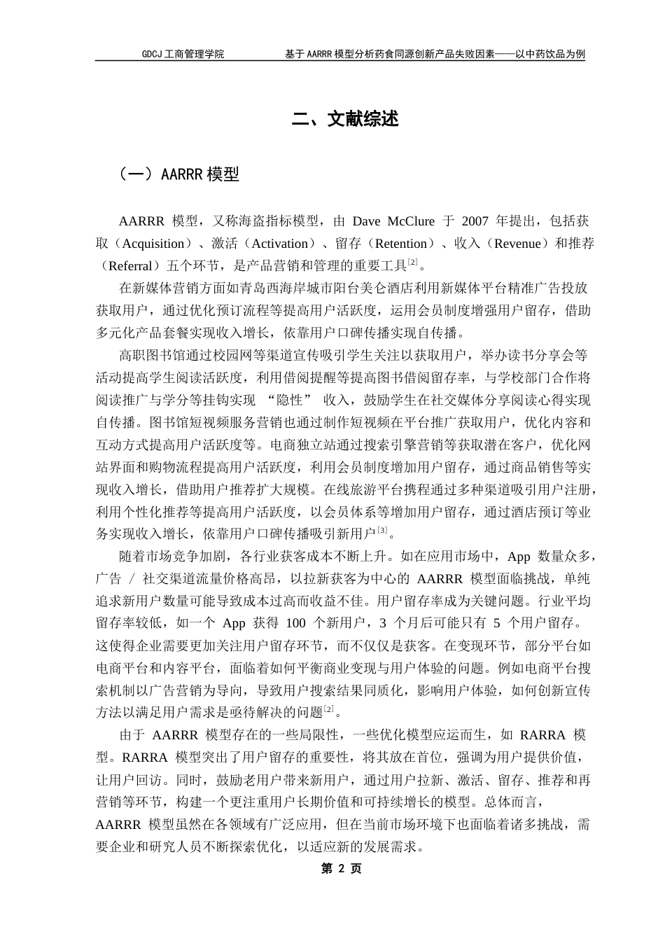 25年CH市场营销 关键词：中药奶茶；AARRR；问卷调查；情感分析终稿-约17263字符.docx_第7页