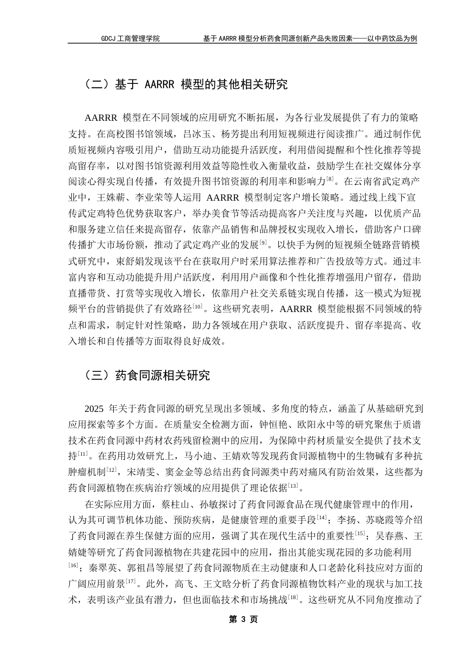 25年CH市场营销 关键词：中药奶茶；AARRR；问卷调查；情感分析终稿-约17263字符.docx_第8页