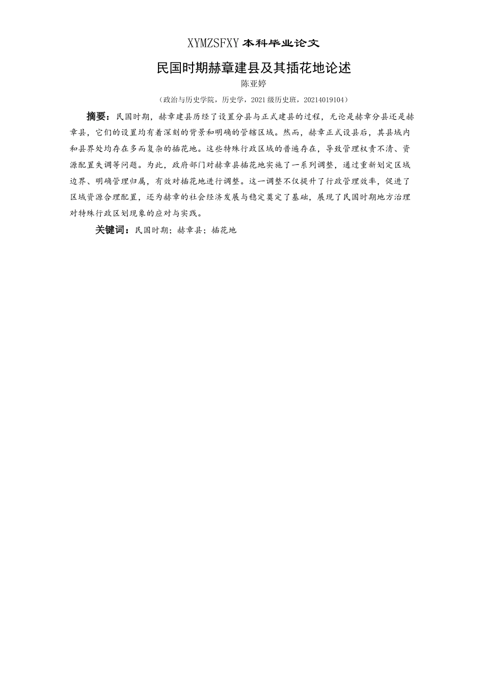 25年CH历史学-民国时期赫章建县及其插花地论述关键词-民国时期；赫章县；插花地(终)-约10673字符.docx_第1页