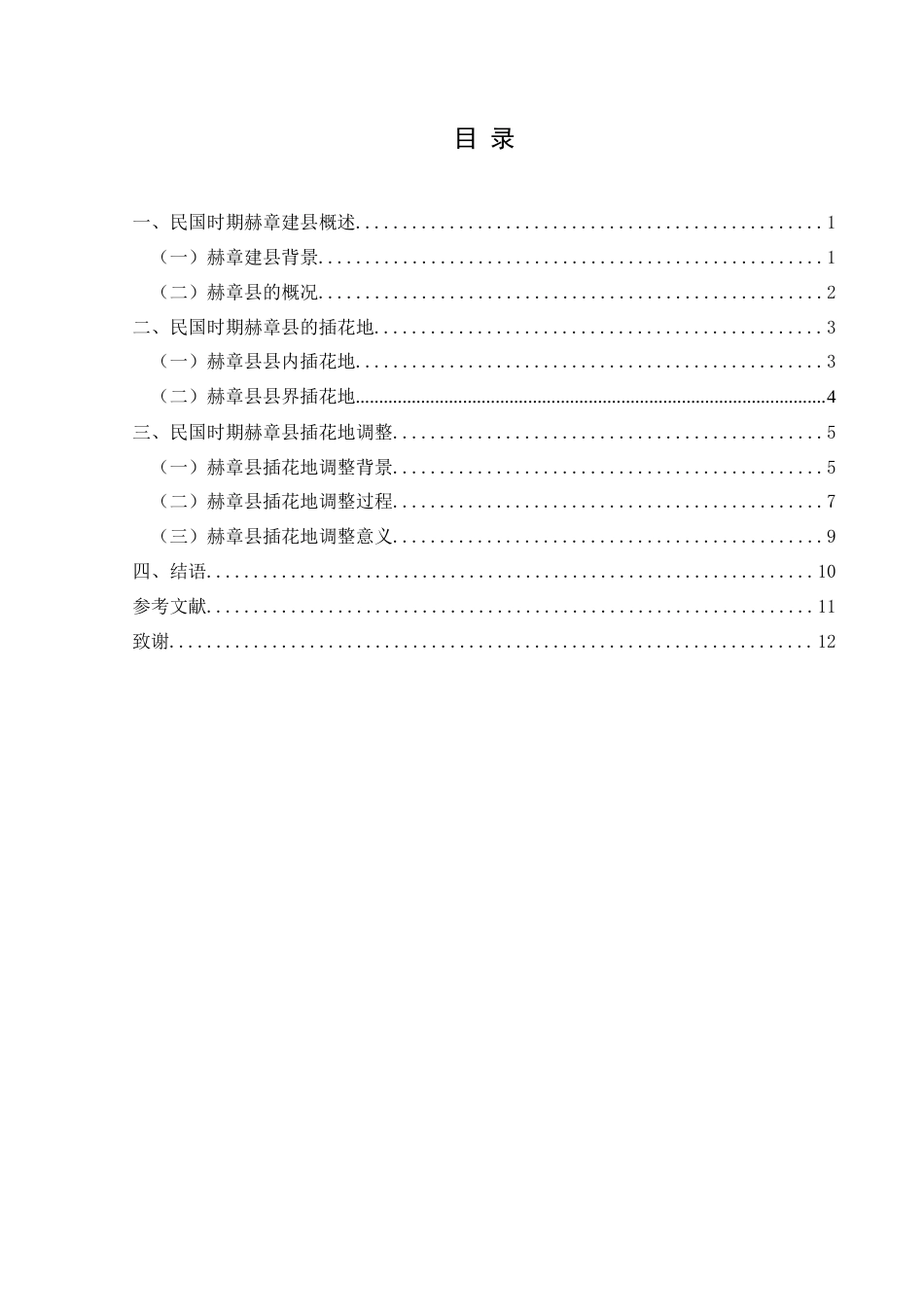 25年CH历史学-民国时期赫章建县及其插花地论述关键词-民国时期；赫章县；插花地(终)-约10673字符.docx_第3页