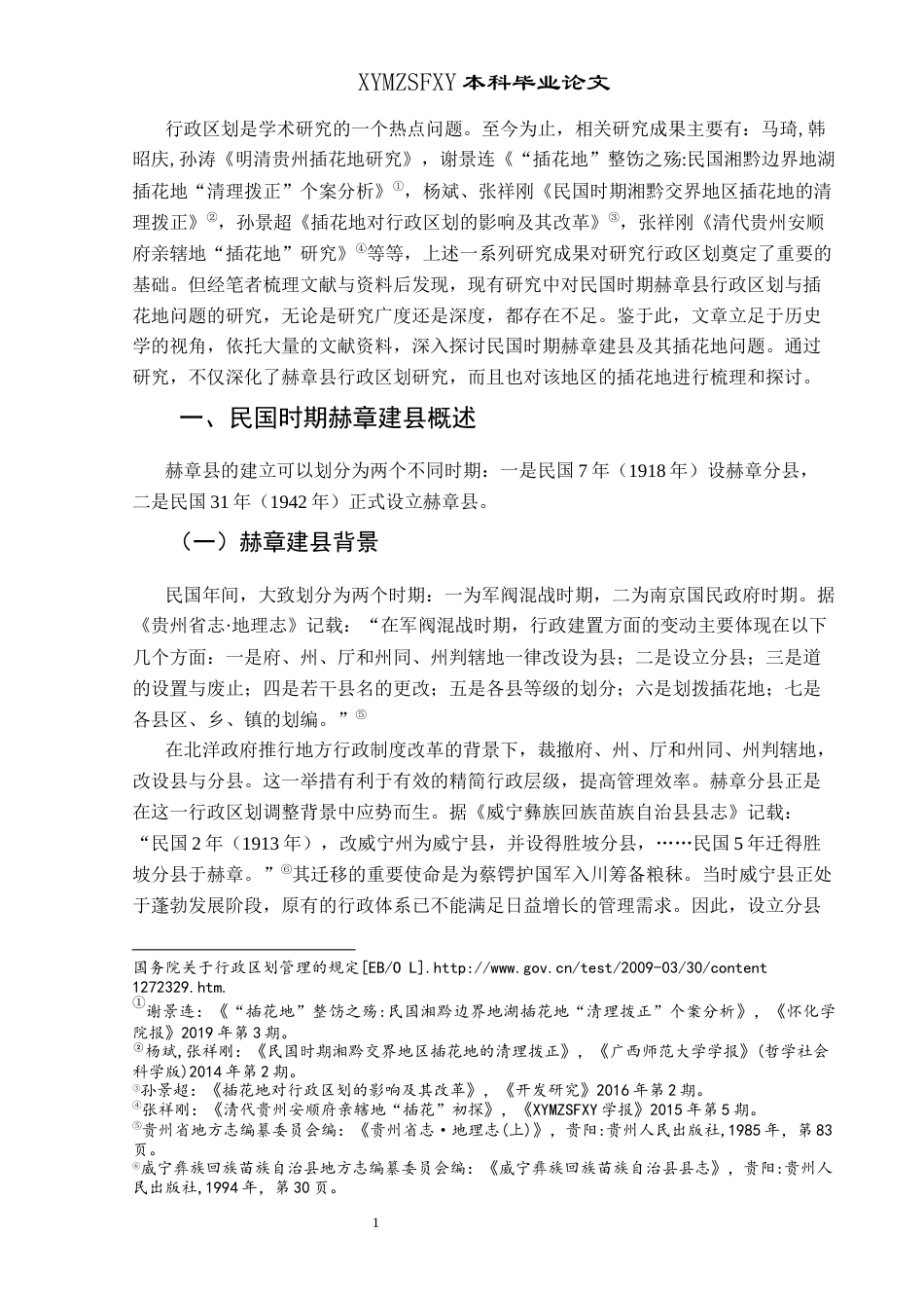 25年CH历史学-民国时期赫章建县及其插花地论述关键词-民国时期；赫章县；插花地(终)-约10673字符.docx_第4页