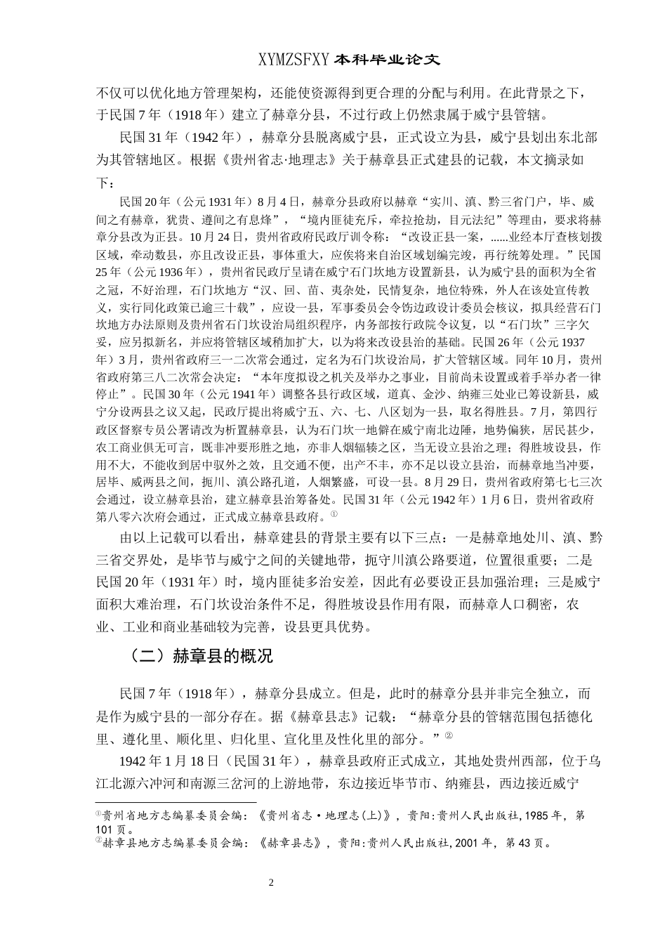 25年CH历史学-民国时期赫章建县及其插花地论述关键词-民国时期；赫章县；插花地(终)-约10673字符.docx_第5页