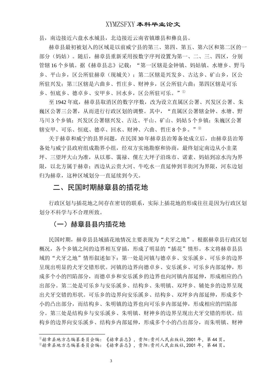 25年CH历史学-民国时期赫章建县及其插花地论述关键词-民国时期；赫章县；插花地(终)-约10673字符.docx_第6页