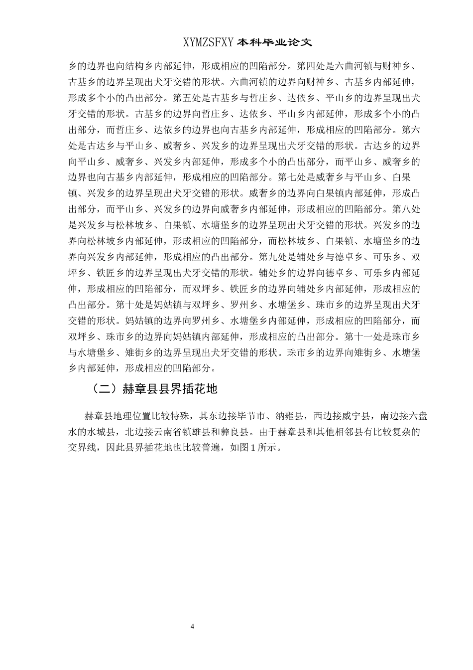 25年CH历史学-民国时期赫章建县及其插花地论述关键词-民国时期；赫章县；插花地(终)-约10673字符.docx_第7页