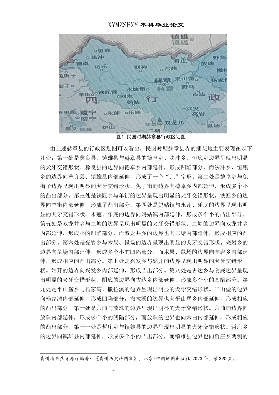 25年CH历史学-民国时期赫章建县及其插花地论述关键词-民国时期；赫章县；插花地(终)-约10673字符.docx_第8页