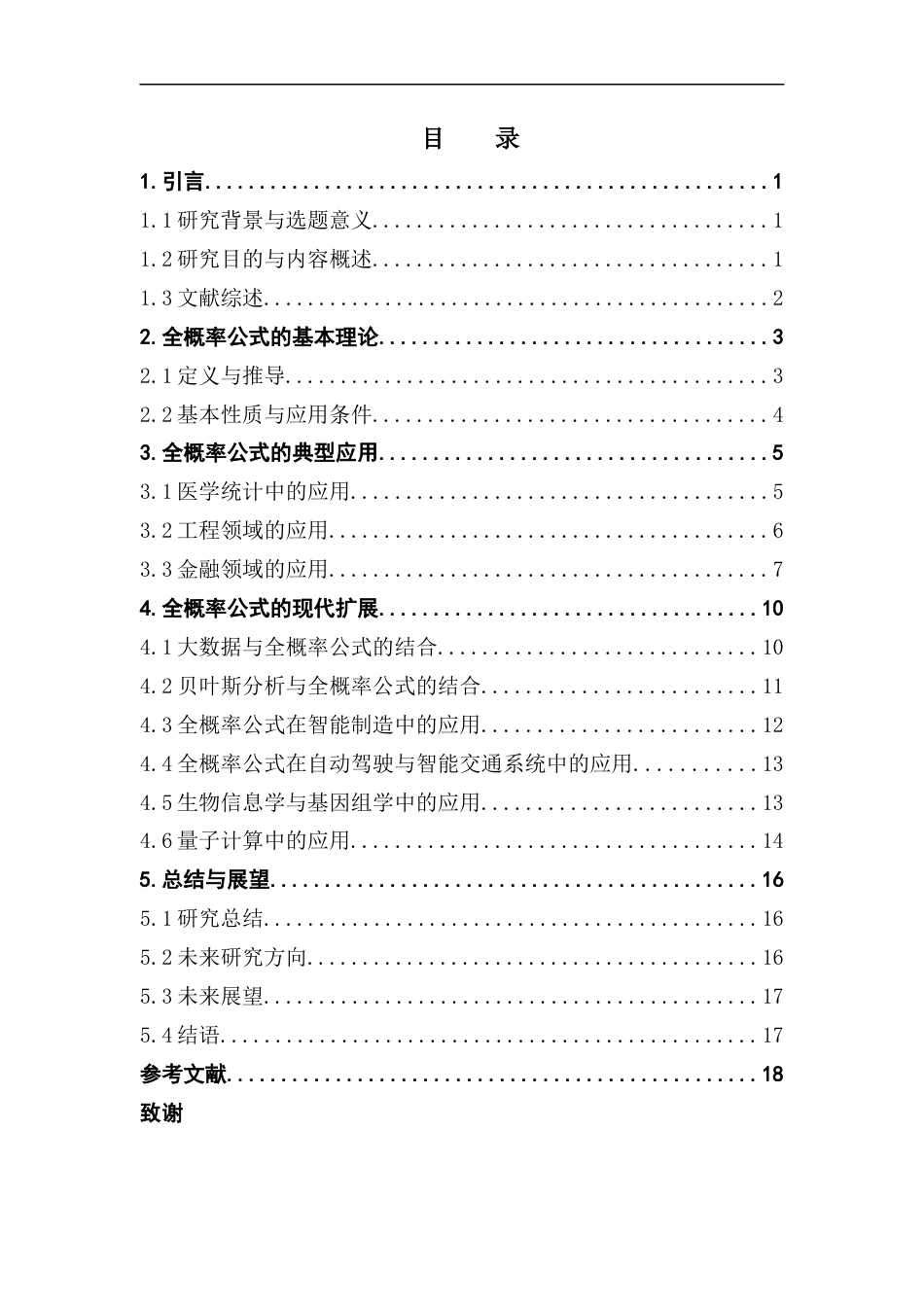 25年CH数学与应用数学 关键词：全概率公式；概率论；风险评估；医学统计；金融领域终稿-约11271字符.docx_第3页