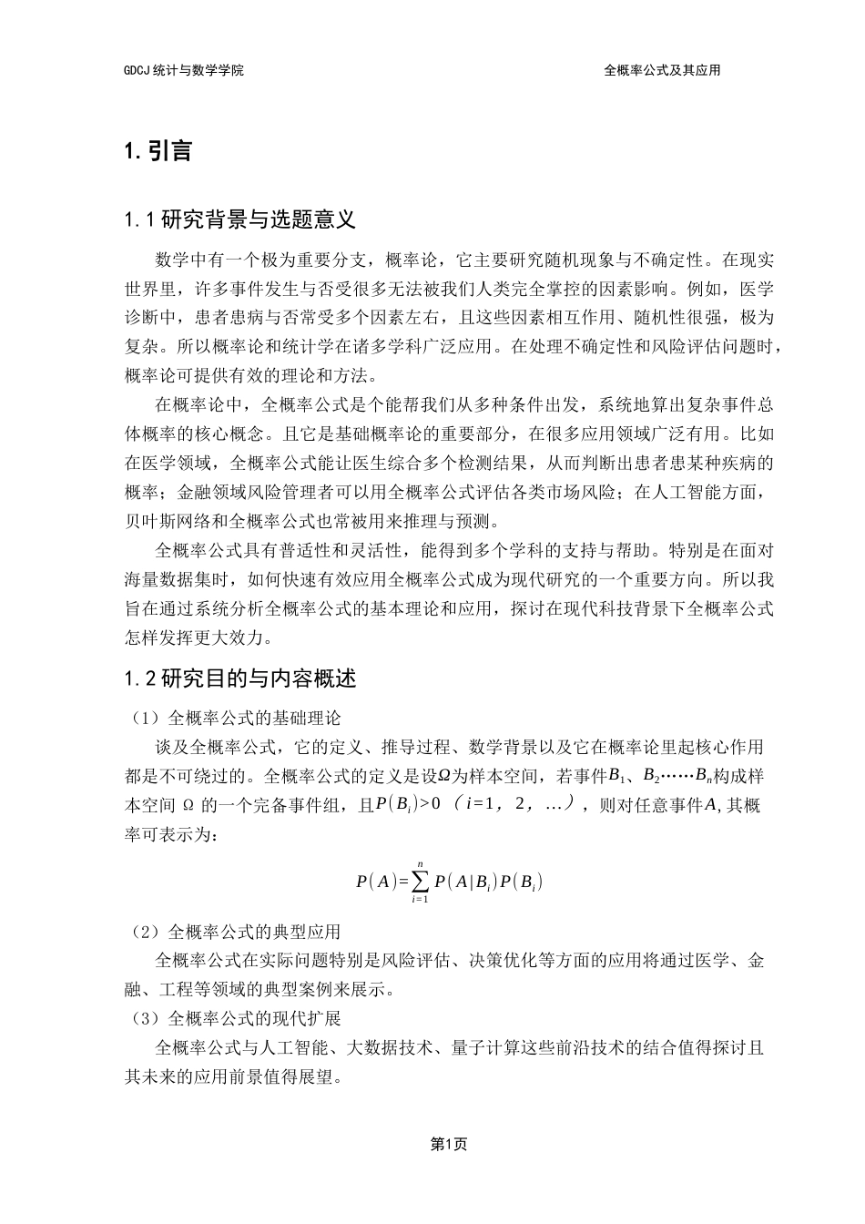 25年CH数学与应用数学 关键词：全概率公式；概率论；风险评估；医学统计；金融领域终稿-约11271字符.docx_第4页