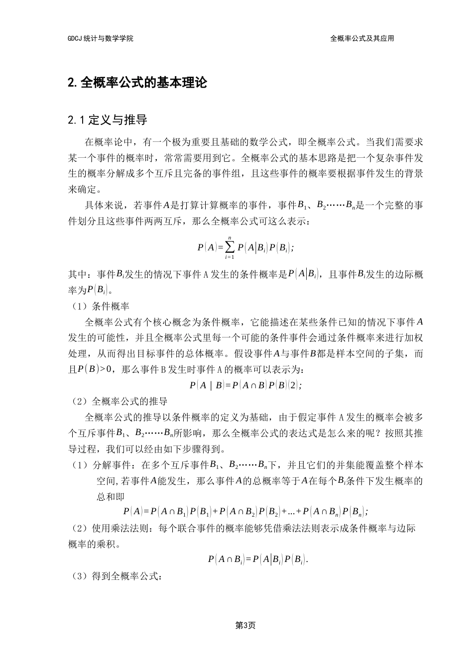 25年CH数学与应用数学 关键词：全概率公式；概率论；风险评估；医学统计；金融领域终稿-约11271字符.docx_第6页