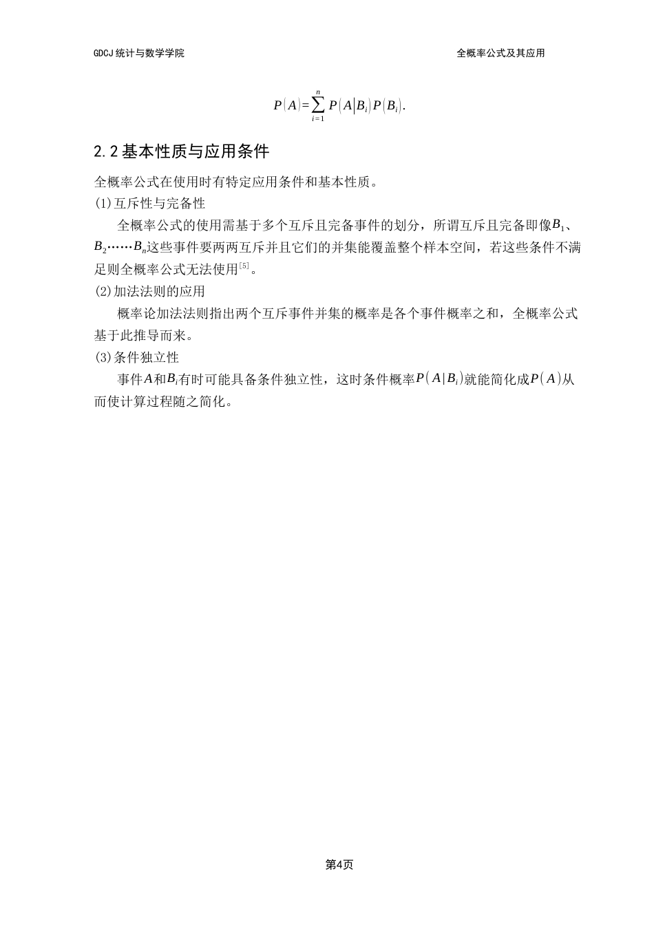 25年CH数学与应用数学 关键词：全概率公式；概率论；风险评估；医学统计；金融领域终稿-约11271字符.docx_第7页
