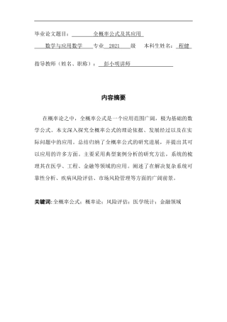 25年CH数学与应用数学 关键词：全概率公式；概率论；风险评估；医学统计；金融领域终稿-约11271字符.docx