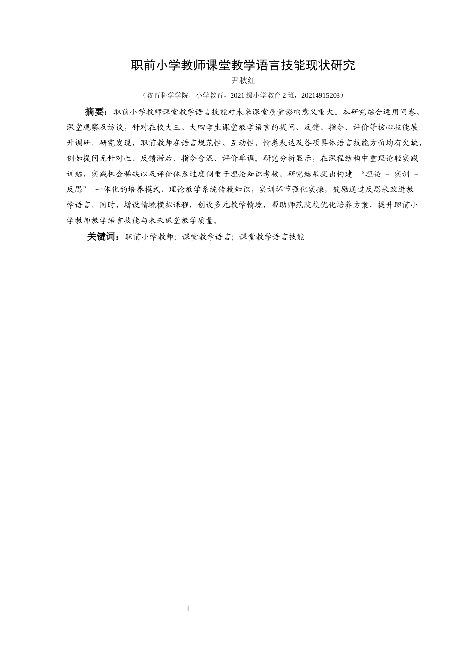 25年CH小学教育 关键词：职前小学教师；课堂教学语言；课堂教学语言技能(终)-约30317字符.docx_第1页