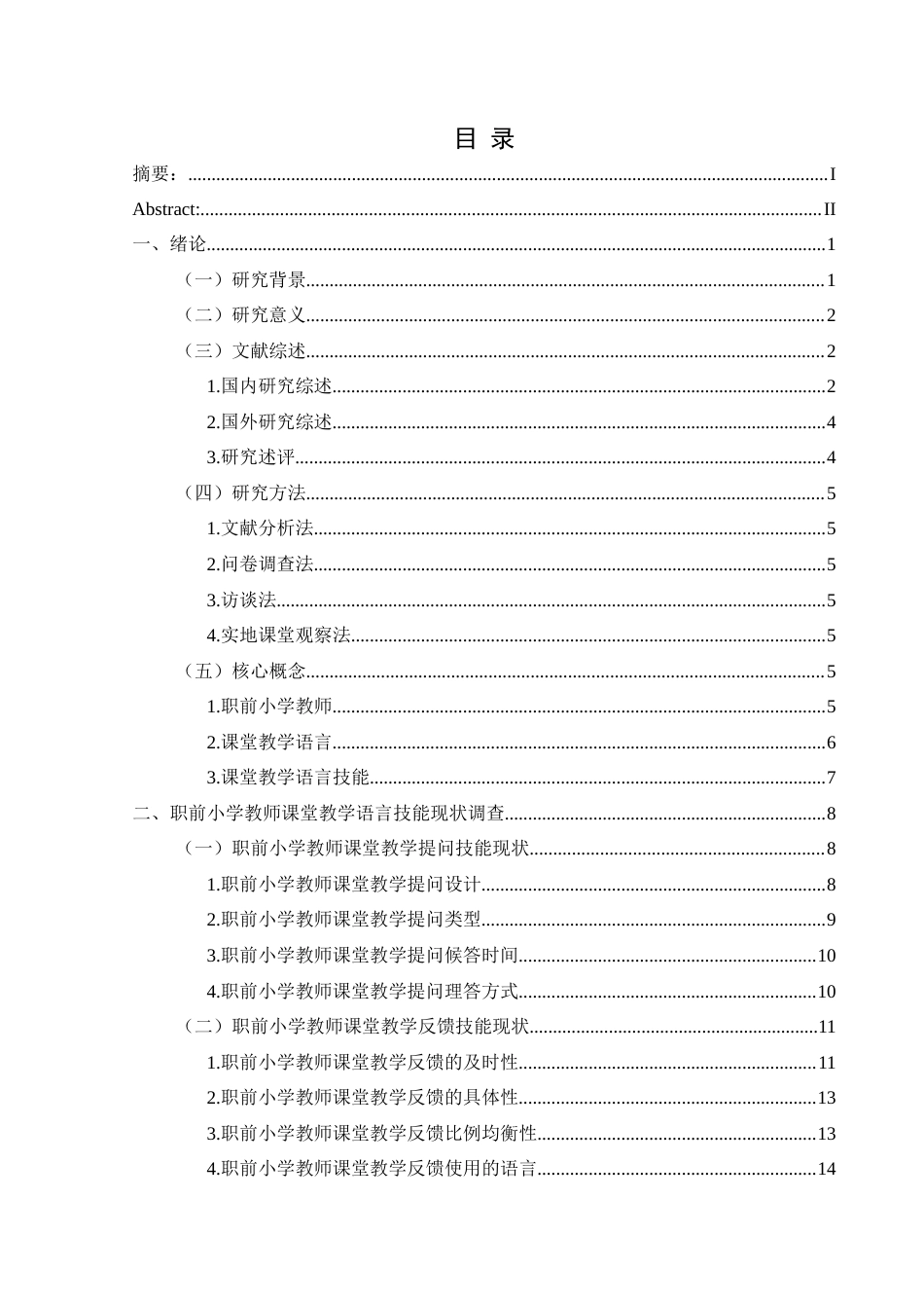 25年CH小学教育 关键词：职前小学教师；课堂教学语言；课堂教学语言技能(终)-约30317字符.docx_第3页