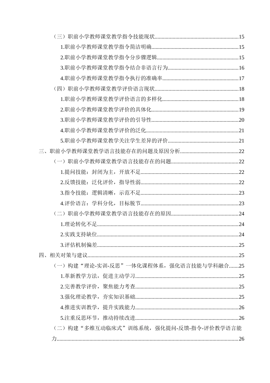 25年CH小学教育 关键词：职前小学教师；课堂教学语言；课堂教学语言技能(终)-约30317字符.docx_第4页