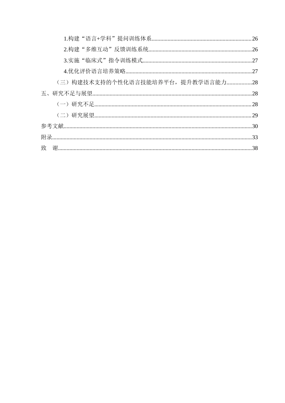 25年CH小学教育 关键词：职前小学教师；课堂教学语言；课堂教学语言技能(终)-约30317字符.docx_第5页