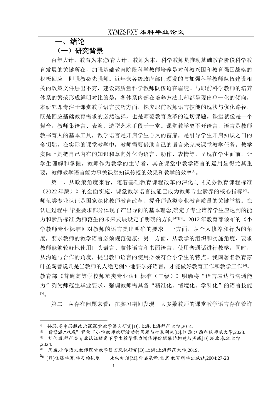 25年CH小学教育 关键词：职前小学教师；课堂教学语言；课堂教学语言技能(终)-约30317字符.docx_第6页