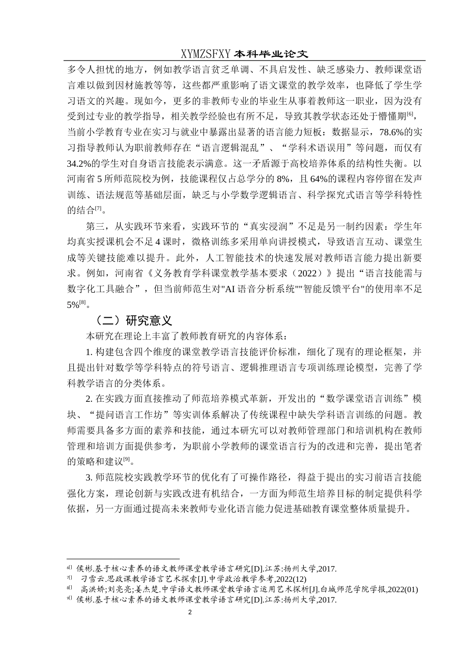 25年CH小学教育 关键词：职前小学教师；课堂教学语言；课堂教学语言技能(终)-约30317字符.docx_第7页