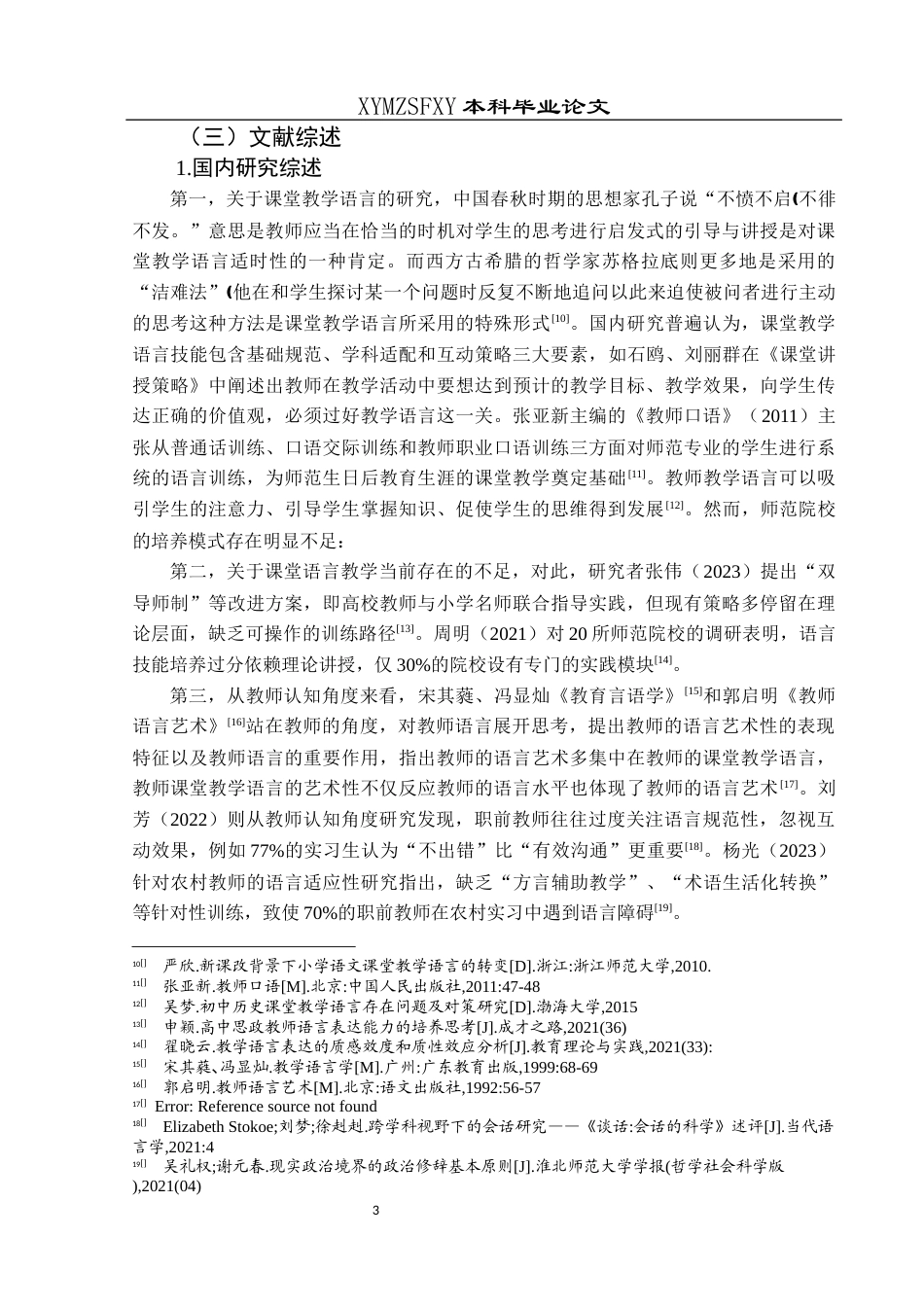 25年CH小学教育 关键词：职前小学教师；课堂教学语言；课堂教学语言技能(终)-约30317字符.docx_第8页