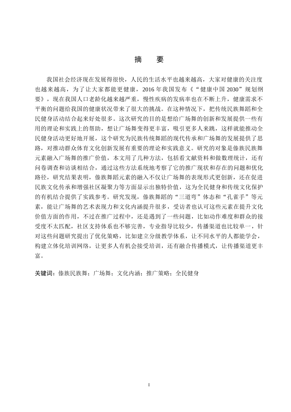 25年CH社会体育指导 傣族民族舞元素对推广广场舞的价值研究终稿-约16270字符.docx_第1页