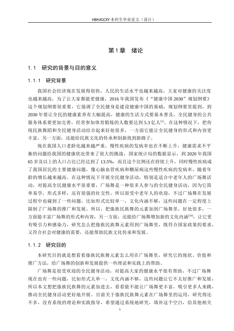 25年CH社会体育指导 傣族民族舞元素对推广广场舞的价值研究终稿-约16270字符.docx_第6页