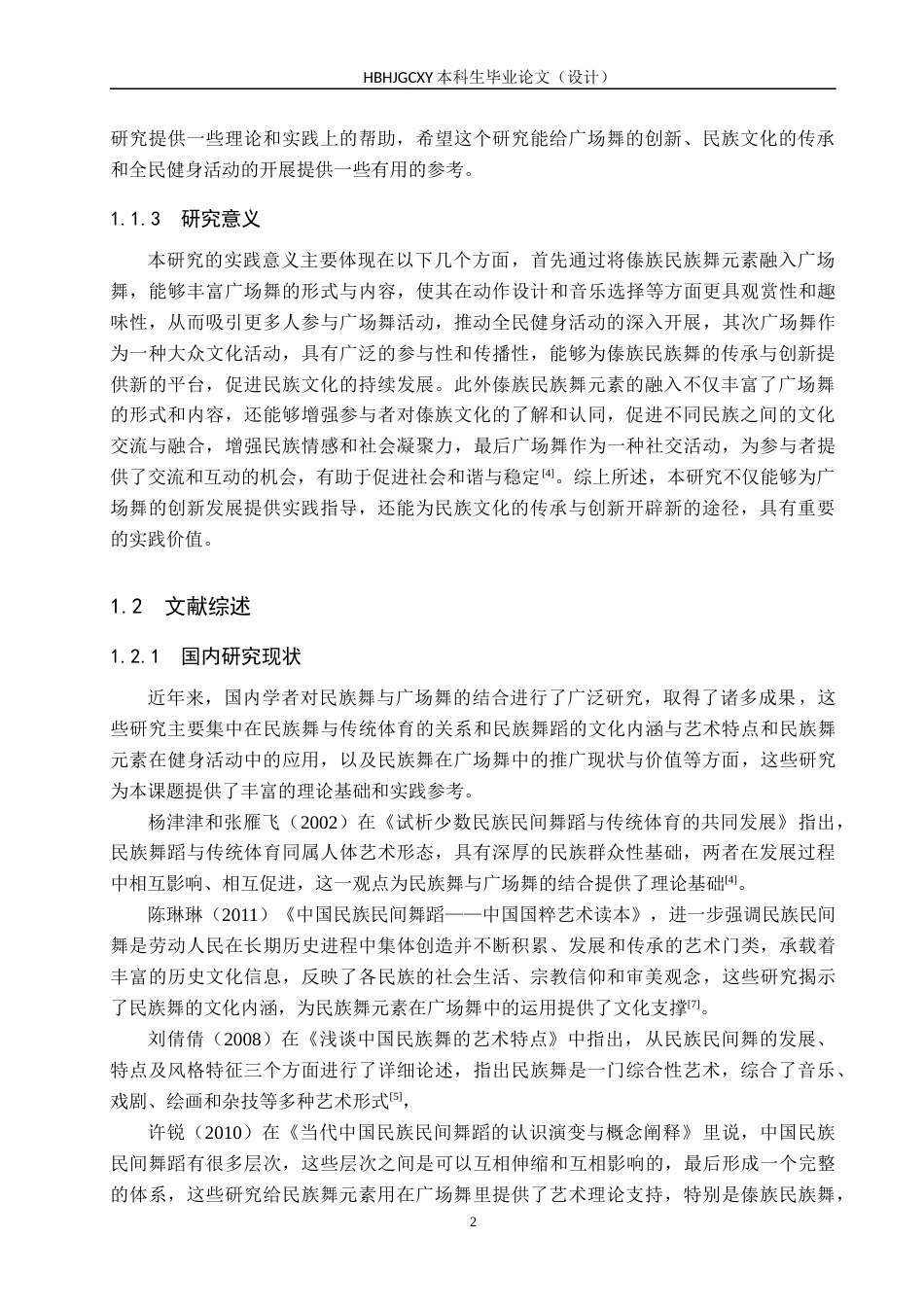 25年CH社会体育指导 傣族民族舞元素对推广广场舞的价值研究终稿-约16270字符.docx_第7页