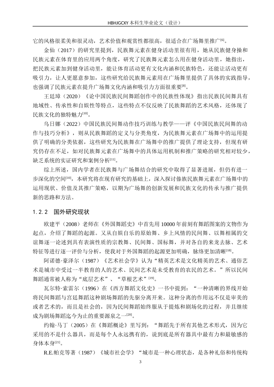 25年CH社会体育指导 傣族民族舞元素对推广广场舞的价值研究终稿-约16270字符.docx_第8页