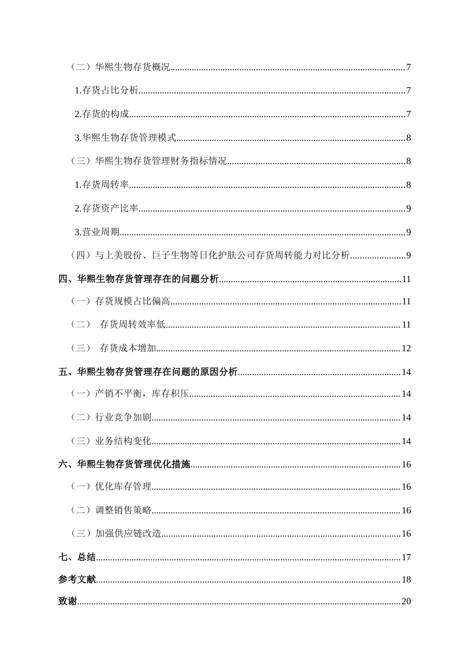 25年CH财务管理 华熙生物存货管理研究(终)-约13860字符.docx_第2页
