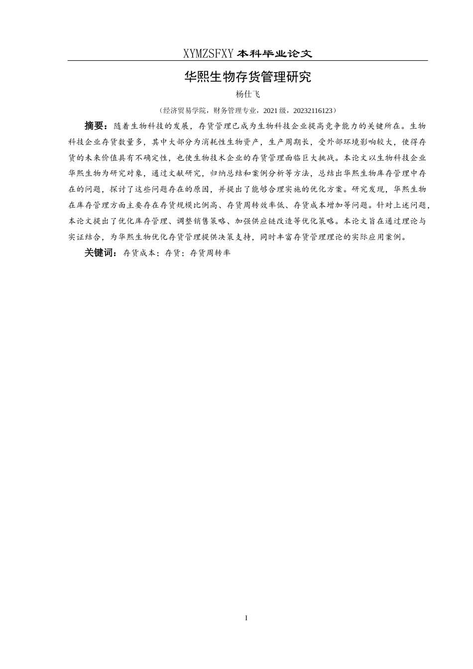 25年CH财务管理 华熙生物存货管理研究(终)-约13860字符.docx_第4页