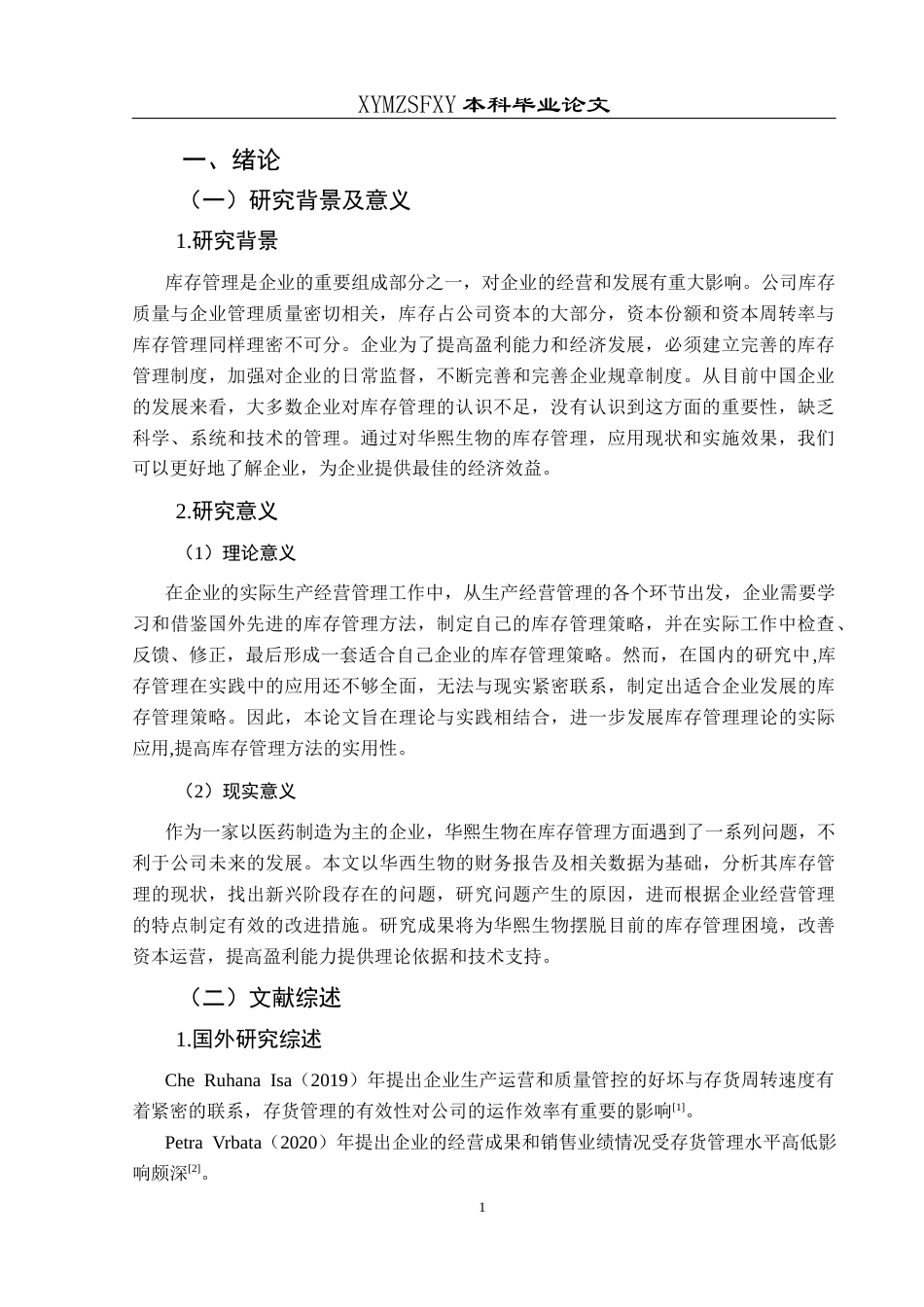 25年CH财务管理 华熙生物存货管理研究(终)-约13860字符.docx_第6页