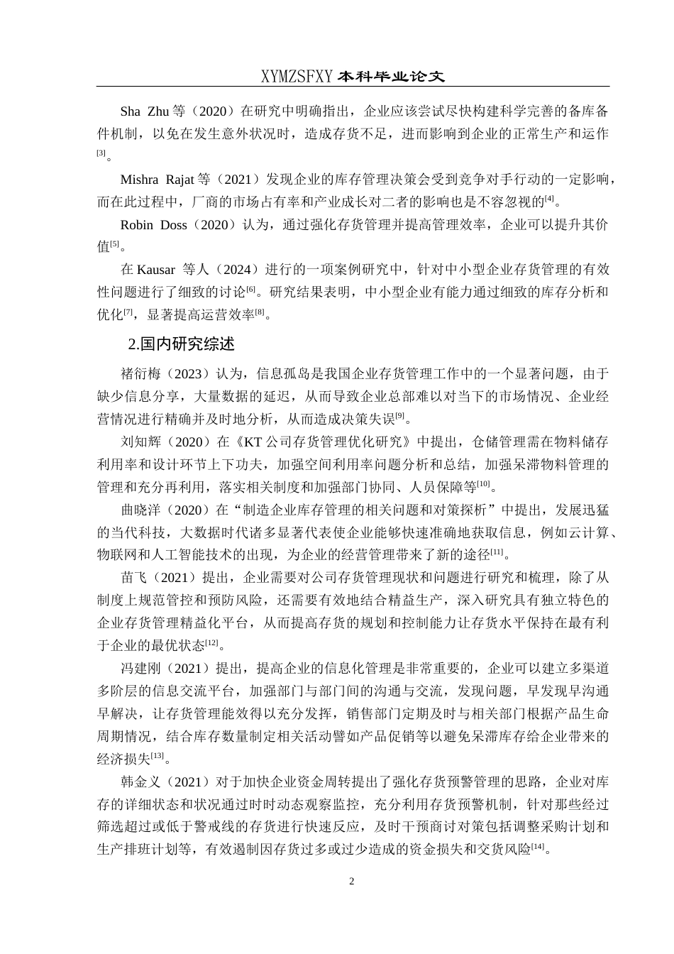 25年CH财务管理 华熙生物存货管理研究(终)-约13860字符.docx_第7页