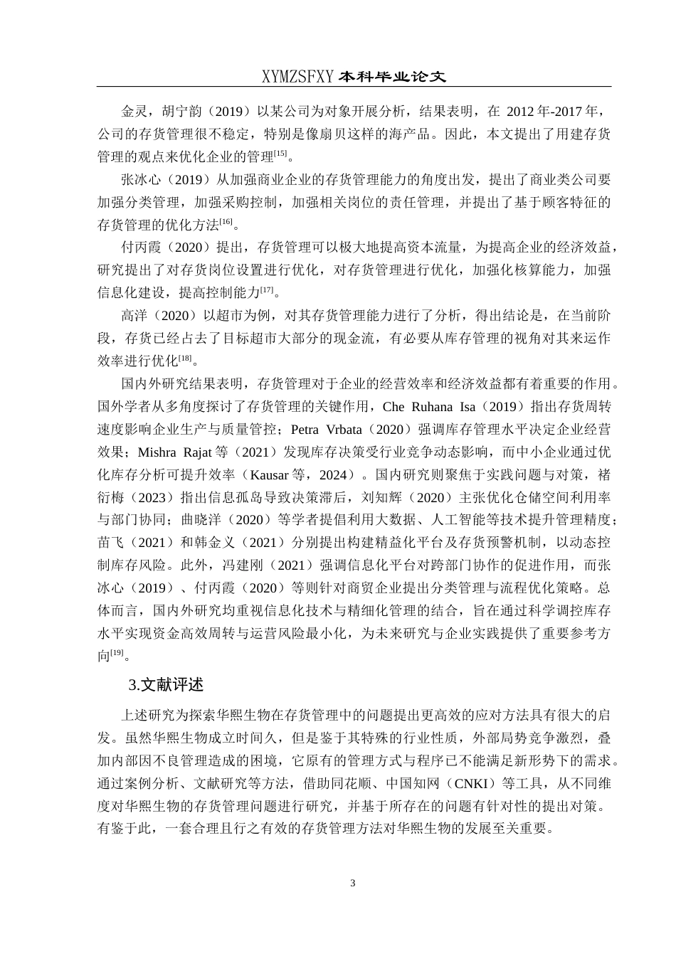 25年CH财务管理 华熙生物存货管理研究(终)-约13860字符.docx_第8页