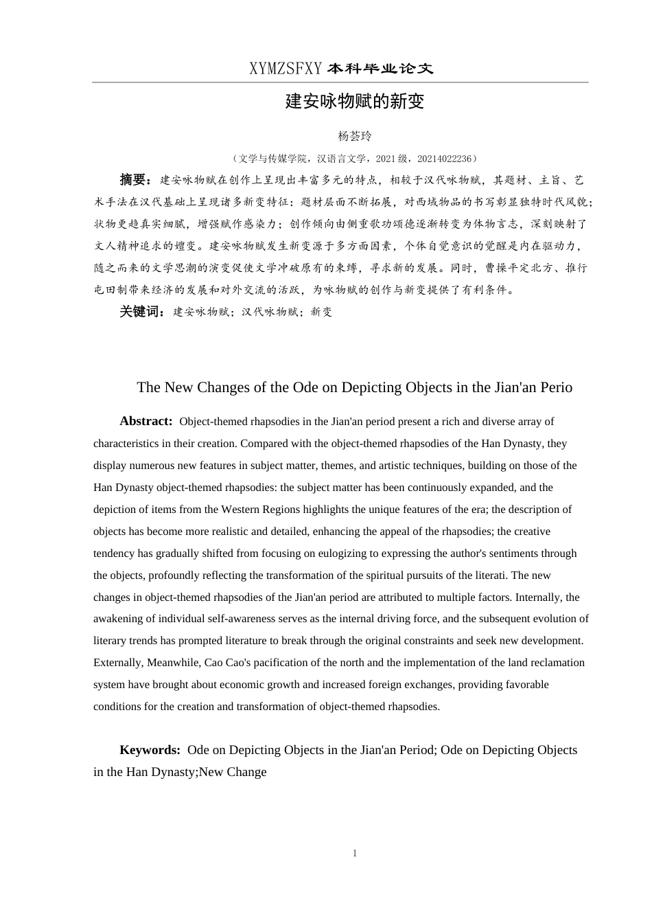 25年CH汉语言文学本科 建安咏物赋的新变-约16190字符.docx_第2页