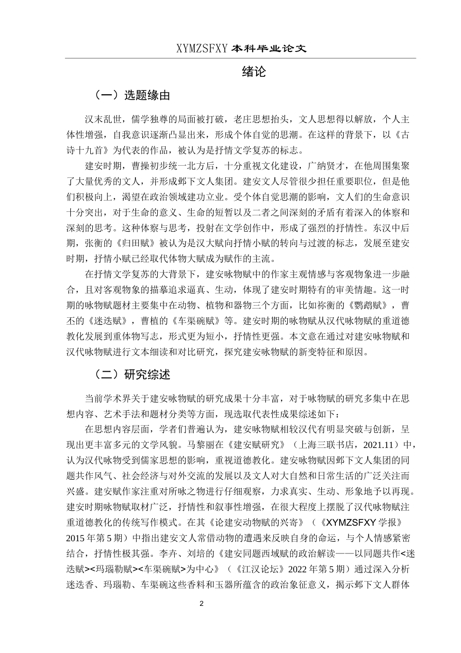 25年CH汉语言文学本科 建安咏物赋的新变-约16190字符.docx_第3页