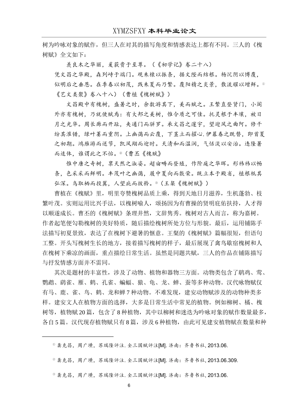 25年CH汉语言文学本科 建安咏物赋的新变-约16190字符.docx_第7页