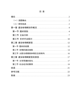 25年CH汉语言文学本科 建安咏物赋的新变-约16190字符.docx