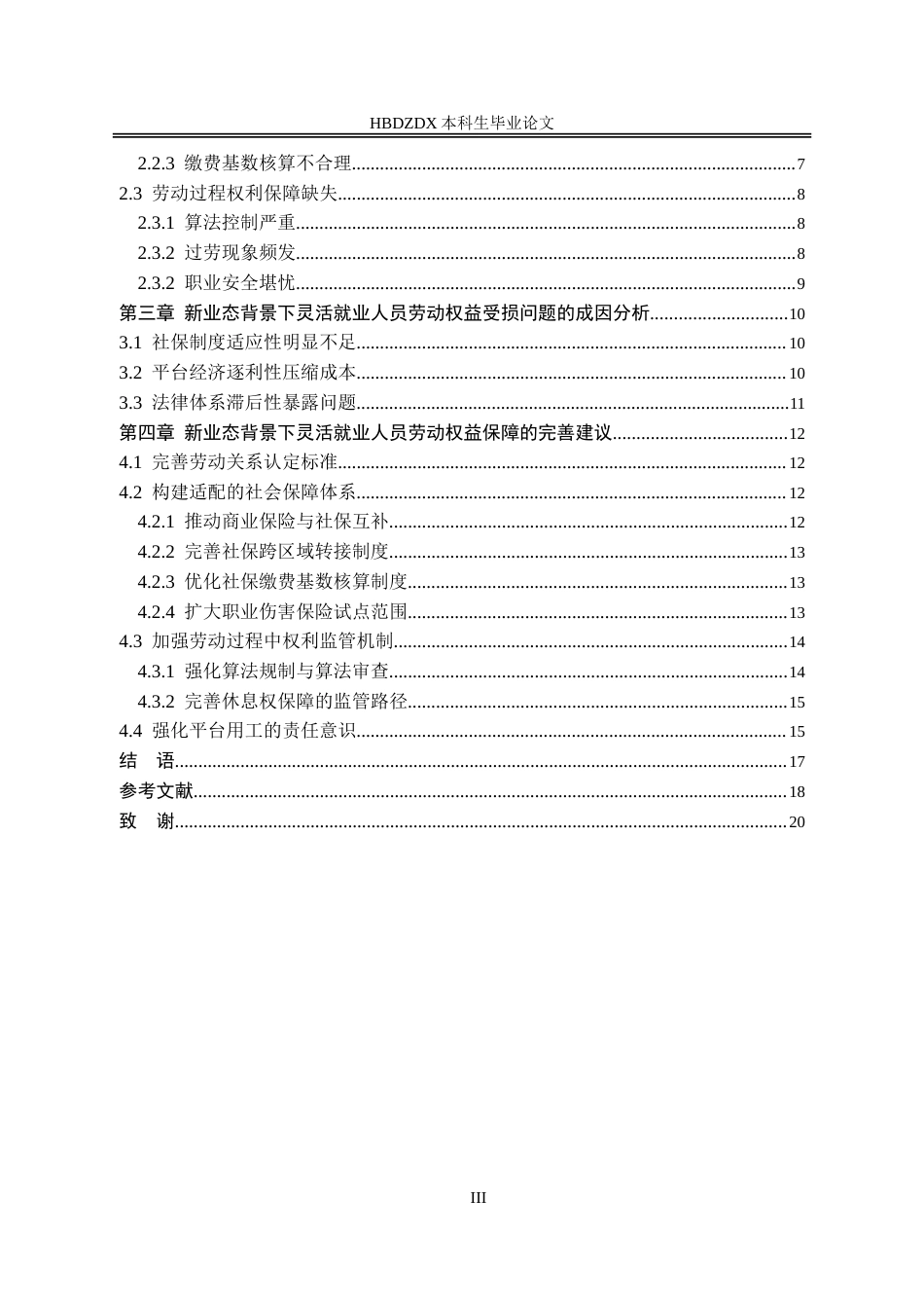 25年CH法学 新业态背景下灵活就业人员的劳动权益保障研究-约18376字符.doc_第3页