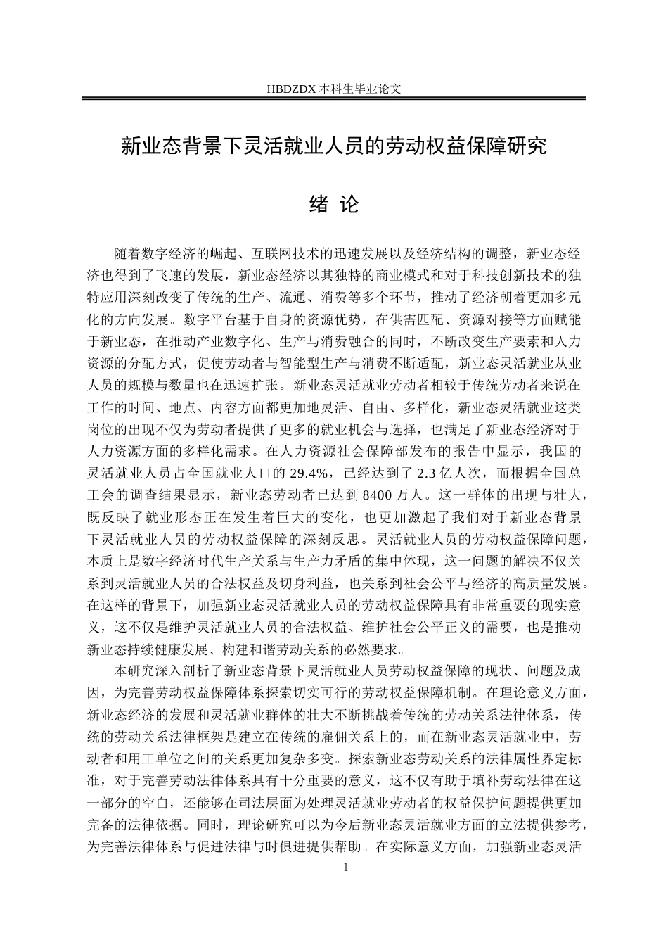 25年CH法学 新业态背景下灵活就业人员的劳动权益保障研究-约18376字符.doc_第4页