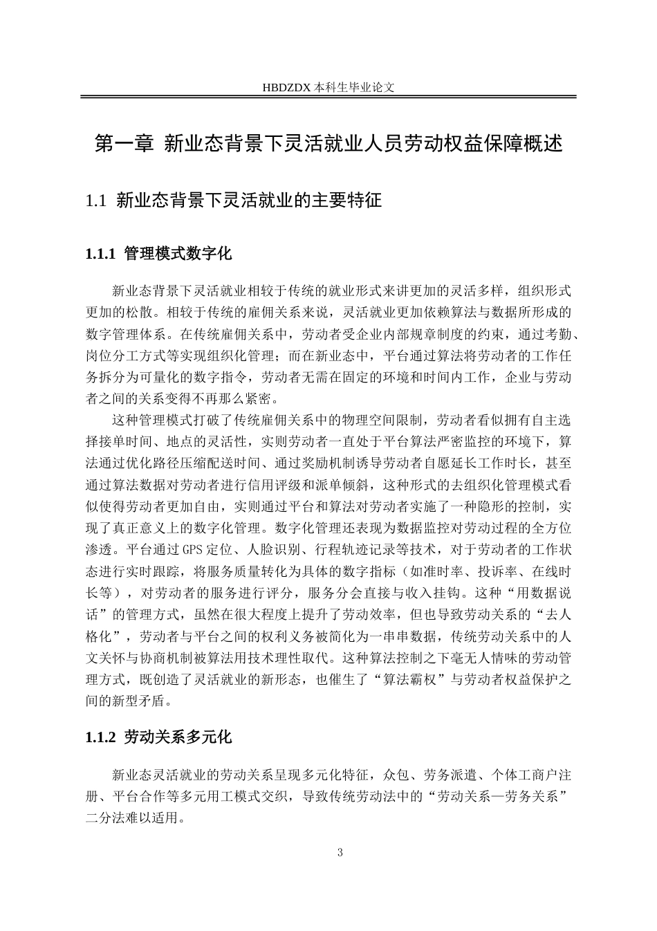 25年CH法学 新业态背景下灵活就业人员的劳动权益保障研究-约18376字符.doc_第6页