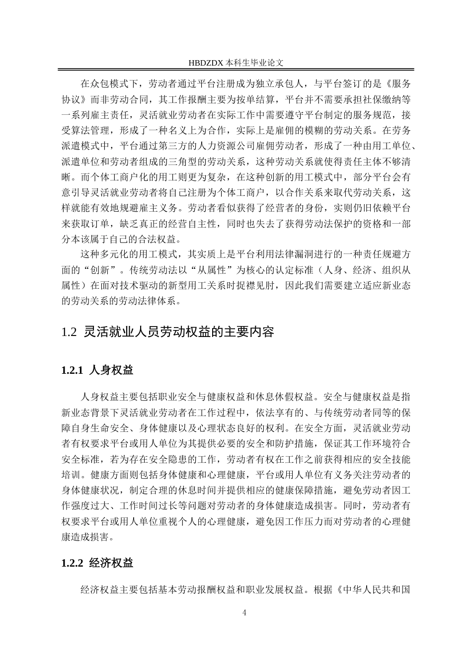 25年CH法学 新业态背景下灵活就业人员的劳动权益保障研究-约18376字符.doc_第7页