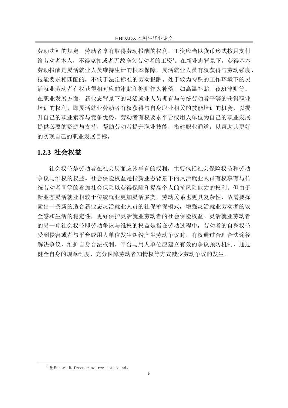 25年CH法学 新业态背景下灵活就业人员的劳动权益保障研究-约18376字符.doc_第8页