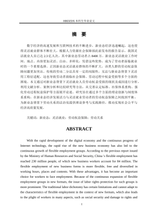 25年CH法学 新业态背景下灵活就业人员的劳动权益保障研究-约18376字符.doc