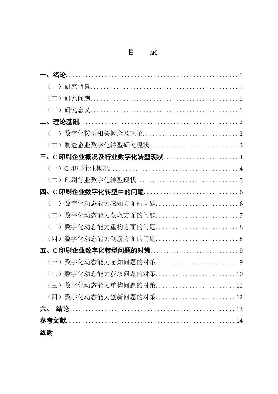 25年CH工商管理 （最终稿）C印刷企业数字化转型中的问题与对策研究-约16003字符.doc_第3页