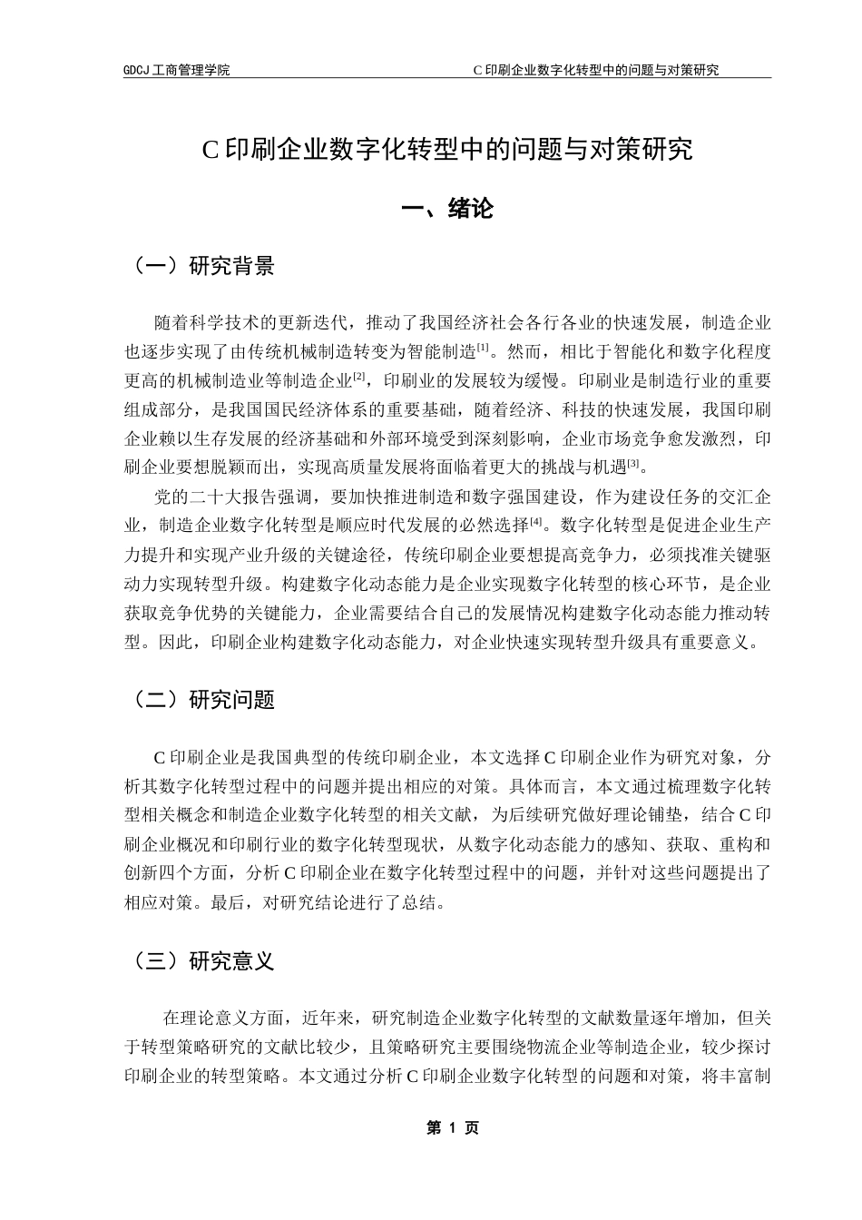 25年CH工商管理 （最终稿）C印刷企业数字化转型中的问题与对策研究-约16003字符.doc_第4页