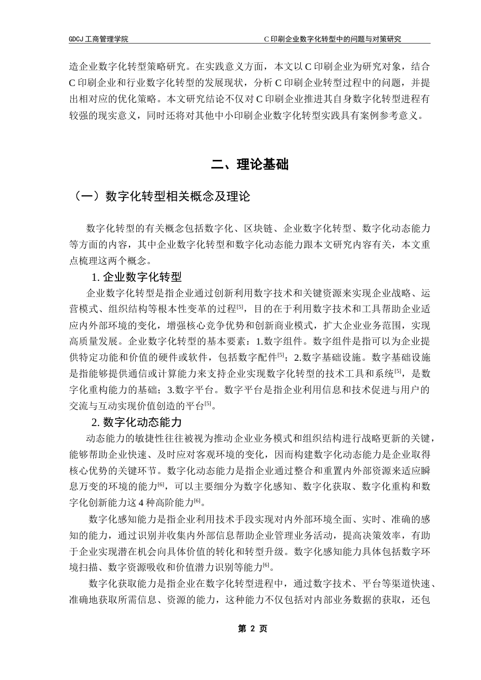 25年CH工商管理 （最终稿）C印刷企业数字化转型中的问题与对策研究-约16003字符.doc_第5页