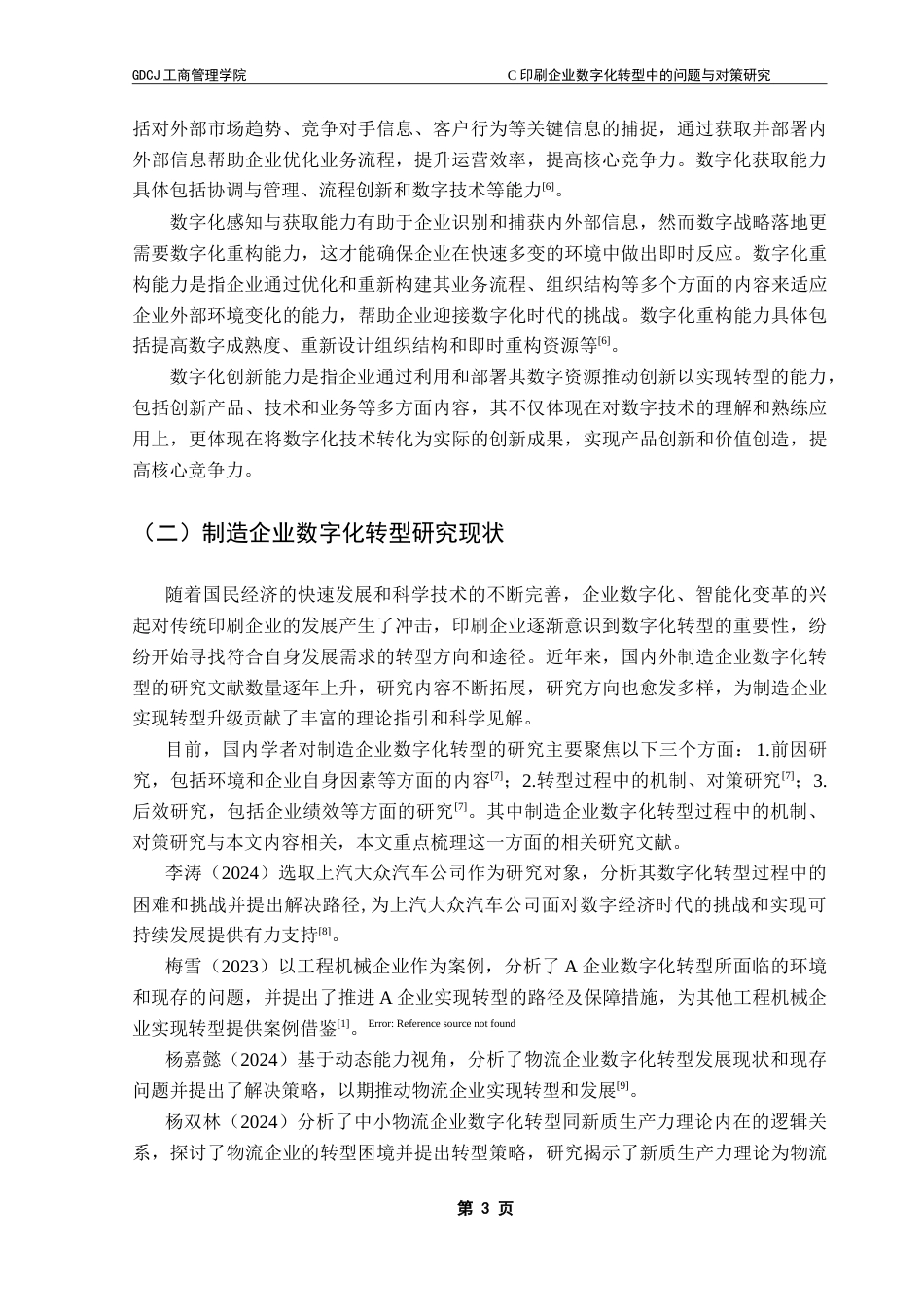 25年CH工商管理 （最终稿）C印刷企业数字化转型中的问题与对策研究-约16003字符.doc_第6页