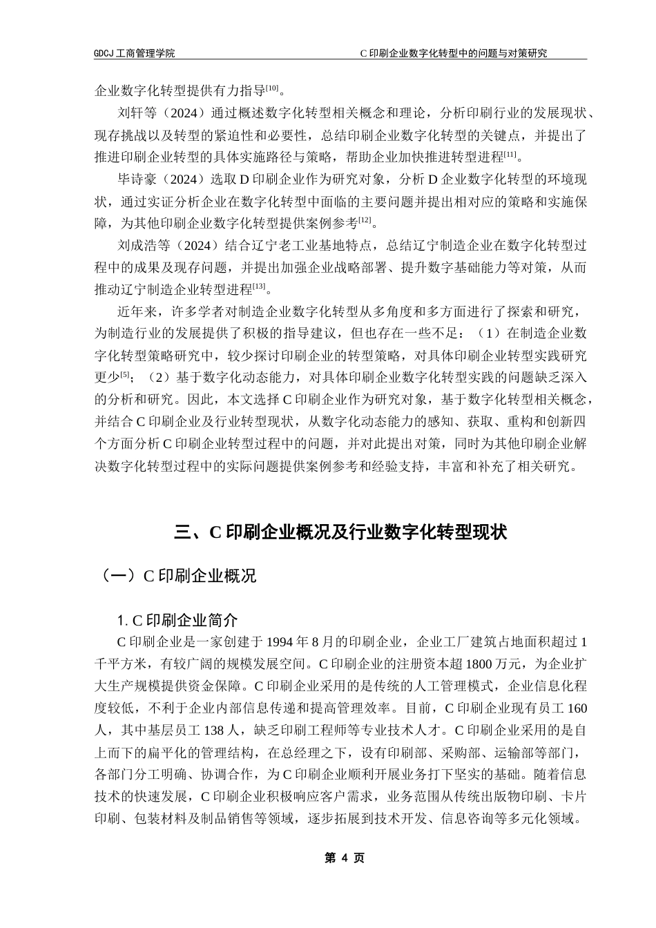 25年CH工商管理 （最终稿）C印刷企业数字化转型中的问题与对策研究-约16003字符.doc_第7页