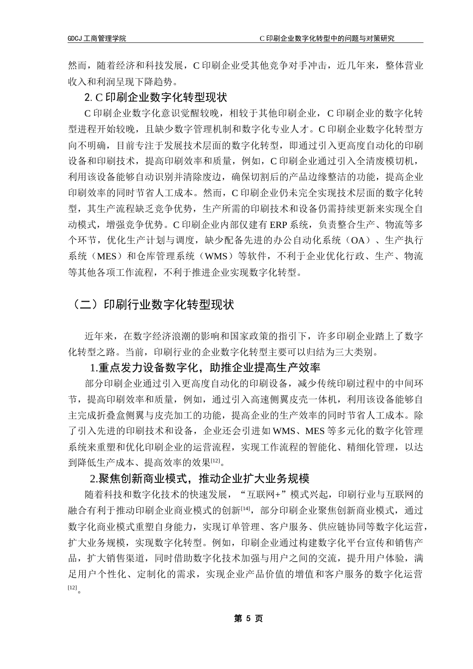 25年CH工商管理 （最终稿）C印刷企业数字化转型中的问题与对策研究-约16003字符.doc_第8页