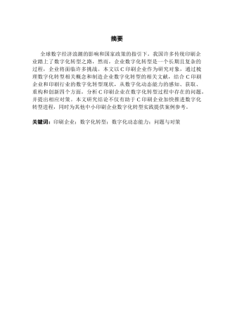 25年CH工商管理 （最终稿）C印刷企业数字化转型中的问题与对策研究-约16003字符.doc