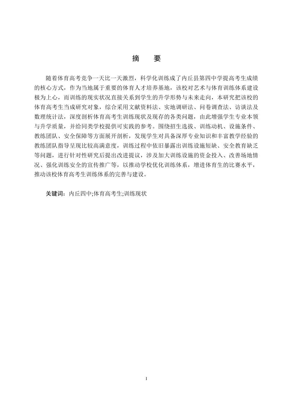 25年CH休闲体育-邢台市内丘县第四中学体育高考生训练现状与对策研究-约16131字符.docx_第1页